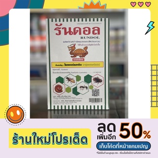 รันดอล💥💥ไซเพอร์เมทริน 3%W/W 500กรัม( ไซเปอร์เมทริน ไซเปอร์ ผง ) ฆ่ายุง ฆ่ามด กำจัด แมลงวัน แมลงสาบ หมัด ตัวเรือด เบื่อปู