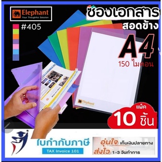 แฟ้มซองพลาสติก แฟ้มสอด ตราช้าง รุ่น 405 A4 150 ไมครอน