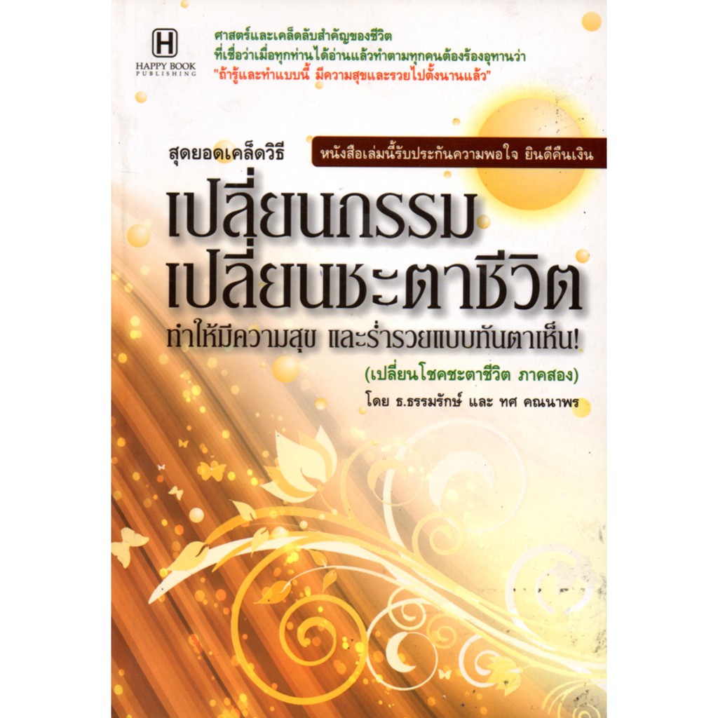 PAILIN หนังสือเรื่อง  สุดยอดเคล็ดวิธีเปลี่ยนกรรม เปลี่ยนชะตาชีวิต