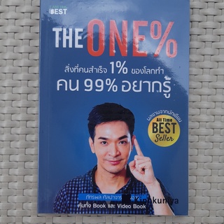 หนังสือ the one% สิ่งที่คนสำเร็จ 1% ของโลกทำ คน 99% อยากรู้ หนังสือพัฒนาตนเอง หนังสือมือสอง