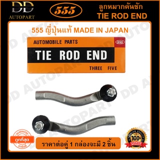 555 ลูกหมากคันชักนอก TOYOTA VIOS NCP81-93 /07-12 YARIS /06-12 (แพ๊กคู่ 2ตัว) (SET021