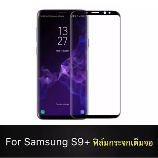 ฟิล์มกระจกนิรภัย Samsung Galaxy S9+ S9 Plus ฟิล์มเต็มจอ ใส่เคสได้ รุ่น Samsung S9Plus ฟิล์มซัมซุง S9พลัส ฟิมกระจก ฟิล์มข