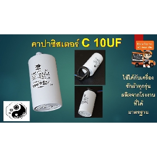 คาปาซิสเตอร์ C 10UF แพค1ตัว