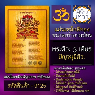 แผ่นทองพระศิวะ 5 เศียร แผ่นเหล็กองค์พระศิวะมหาเทพ รหัส 9125 แผ่นโลหะยันต์ องค์เทพ ยันต์มหาเทพฮินดู รูปเทพอินเดีย