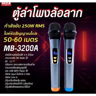 ตู้ลำโพงล้อลาก ขนาด12นิ้ว MBA รุ่น MB-3200A กำลังขับ250W พร้อมไมค์ลอยคู่ ไมค์ครอบหัว ไมค์หนีบเสื้อ