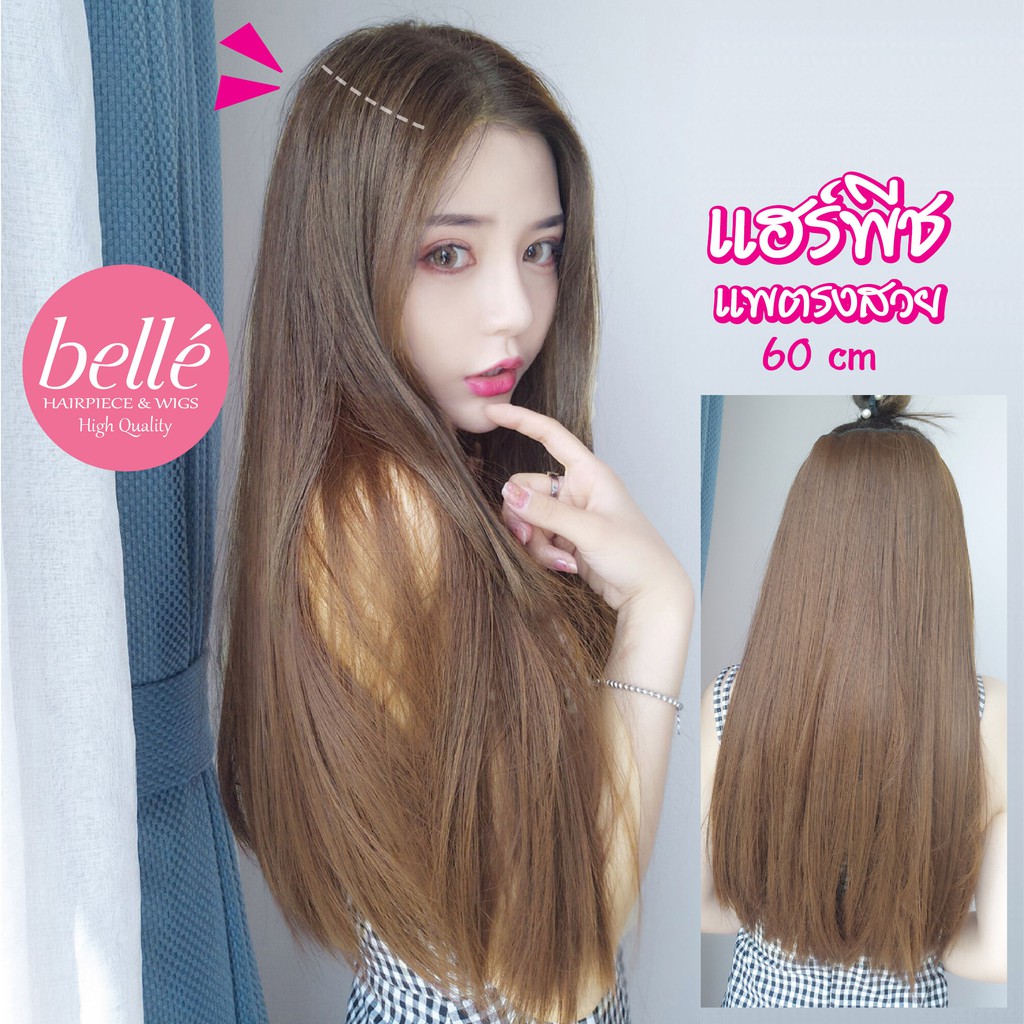 BELLE แฮร์พีช แบบแพ ผมตรง 60cm 50cm หนาสุด 180g สวยได้ทุกโอกาส (พร้อมส่ง) ผมปลอม วิกผม
