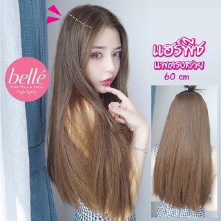 BELLE แฮร์พีช แบบแพ ผมตรง 60cm 50cm หนาสุด 180g สวยได้ทุกโอกาส (พร้อมส่ง)