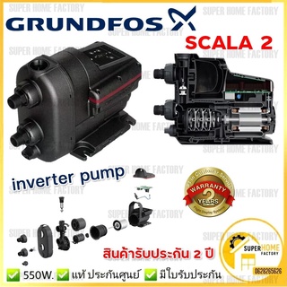 *แท้ พร้อมส่ง* ปั๊มน้ำอัตโนมัติ ระบบ INVERTER  SCALA2  3-45 550W