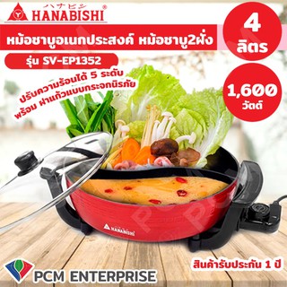 HANABISHI [PCM] หม้อชาบูอเนกประสงค์ หม้อชาบู2ฝั่ง SEP-1300H