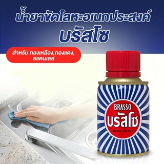 Brasso บรัสโซ น้ำยา ขัดโลหะ เอนกประสงค์ 100 มล. ใช้ทำความสะอาด และขัดเงาโลหะให้เงางาม ดูเหมือนใหม่