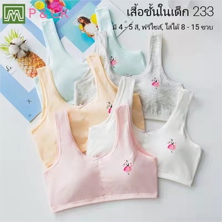 P &amp; CK / #233 เสื้อชั้นในเด็กผู้หญิง, นักเรียน [คอตตอน 100%] เนื้อผ้าดี, ใส่สบาย [ราคาต่อตัว]: 4 สี, ฟรีไซส์ 8 - 15 ขวบ