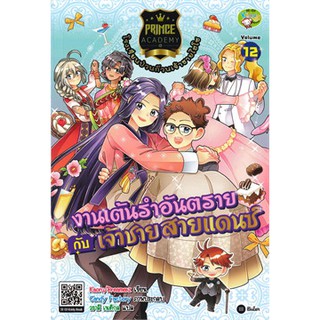 Prince Academy โรงเรียนป่วนก๊วนเจ้าชายไฮโซ เล่ม 12 : งานเต้นรำอันตรายกับเจ้าชายสายแดนซ์ (ฉบับการ์ตูน)