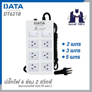 DATA DT6218 ปลั๊กไฟ 6 ช่อง 2 สวิทซ์  ขนาดสายไฟ 3x0.75 มอก.