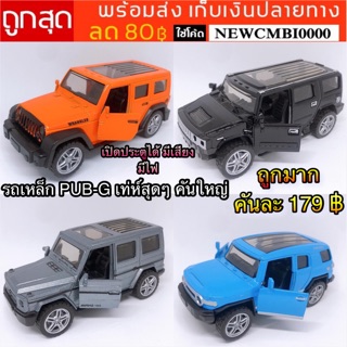 พร้อมส่งเก็บเงินปลายทาง 🚙รถเหล็ก PUB-G 4x4 เท่ห์สุดๆ🚙