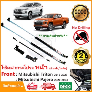 🔥โช้คค้ำฝากระโปรงหน้า Mitsubishi Triton , Pajero 2020-2023 (ททัน ปาเจโร่) 1 ชุด สินตรงรุ่น คู่มือในกล่อง ประกัน 2 ปี🔥