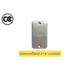 ฝาปิดแฮนดี้บ๊อกซ์ (Handy Box 2"×4") แบบปิดมิด/แบบน็อครู