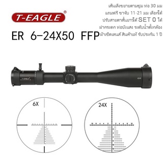 กล้อง กันน้ำ กันกระแทก T-EAGLE ER 6-24X50 FFP เส้นเล็งขยายตามซูม