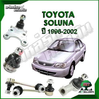 JET ลูกหมาก สำหรับ TOYOTA SOLUNA ปี 1996- 2002 (รับประกัน 1 ปี/100,000กม.)