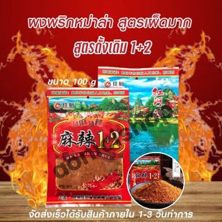 พริกหม่าล่าสูตรต้นตำหรับ1+2 แบบ1ซอง สูตรยูนนานแท้ จำนวน 1 ซอง ขนาด 100กรัม  By aonicishop