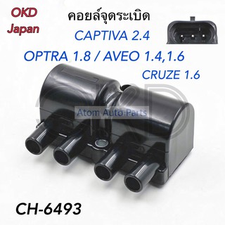 คอยล์จุดระเบิด CHEVROLET AVEO 1.4 / 1.6 , CRUZE 1.6 , OPTRA 1.8 , CAPTIVA 2.4 รหัส.CH-6493