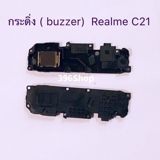 กระดิ่ง ( buzzer) Realme C21（ใช้สำหรับฟังเพลง หรือ เสียงแตก）