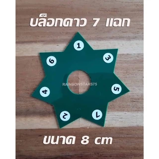 บล็อกดาว 7 แฉก บล็อกดาว 5 แฉก สำหรับทำริบบิ้นพวงมาลัย (ลินค้าขายเป็นชิ้น - เลือกสีไม่ได้)