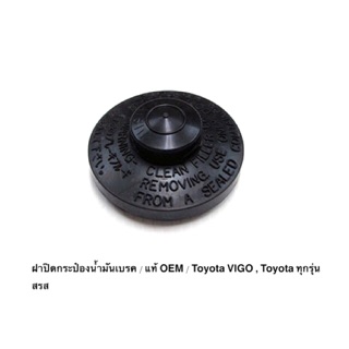 ฝาปิดน้ำมันเบรค Toyota Vigo วีโก้  แท้ OEM