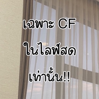 เฉพาะ CF ในไลฟ์สดเท่านั้น