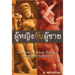 สนพ.สถาพรบุ๊คส์ หนังสือสารคดี ผู้หญิงกับผู้ชาย โดย ส.พลายน้อย สนพ.พิมพ์คำ พร้อมส่ง