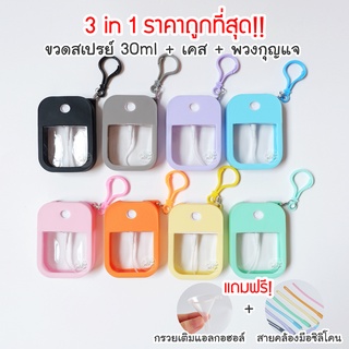 ขวดสเปรย์แอลกอฮอล์(ฝาหมุน) 30ml พร้อมเคสซิลิโคนและที่ห้อยจากด้านบน 3in1 สเปรย์แอลกอฮอล์ แอลกอฮอล์ล้างมือ