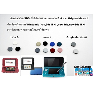 3DS อนาล็อก Nintendo 3ds ทุกรุ่น Analog 3ds มี 3 เกรด A B และงานแท้อะไหล่ซ่อม