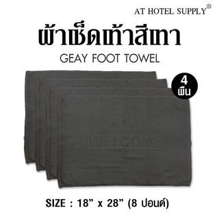 Athotelsupply ผ้าเช็ดเท้า รุ่นเม็ดข้าวโพด สีเทา ผ้าcotton 100% ขนาด 18 x  28, จำนวน 4 ผืน สำหรับใช้ในโรงแรม รีสอร์ท สปา