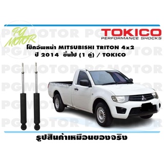 โช๊คอัพหน้า MITSUBISHI TRITON 4x2 ปี 2014 ขึ้นไป (1 คู่) / TOKICO