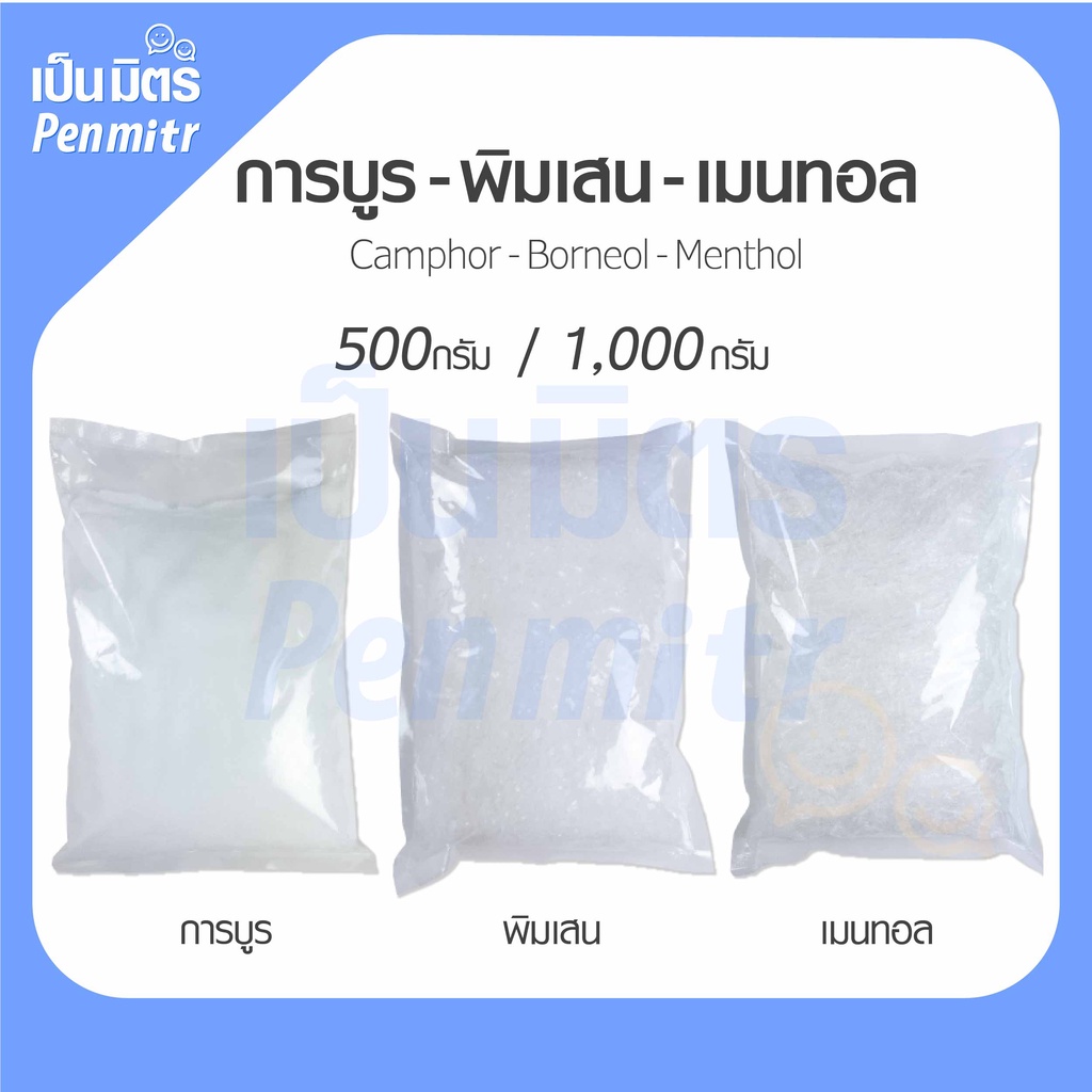 การบูร พิมเสน เมนทอล Premium grade 500g 1Kg คัดเกรดแท้ คุณภาพดี การบูรหอม พิมเสนเกรดยา เมนทอลคริสตัล