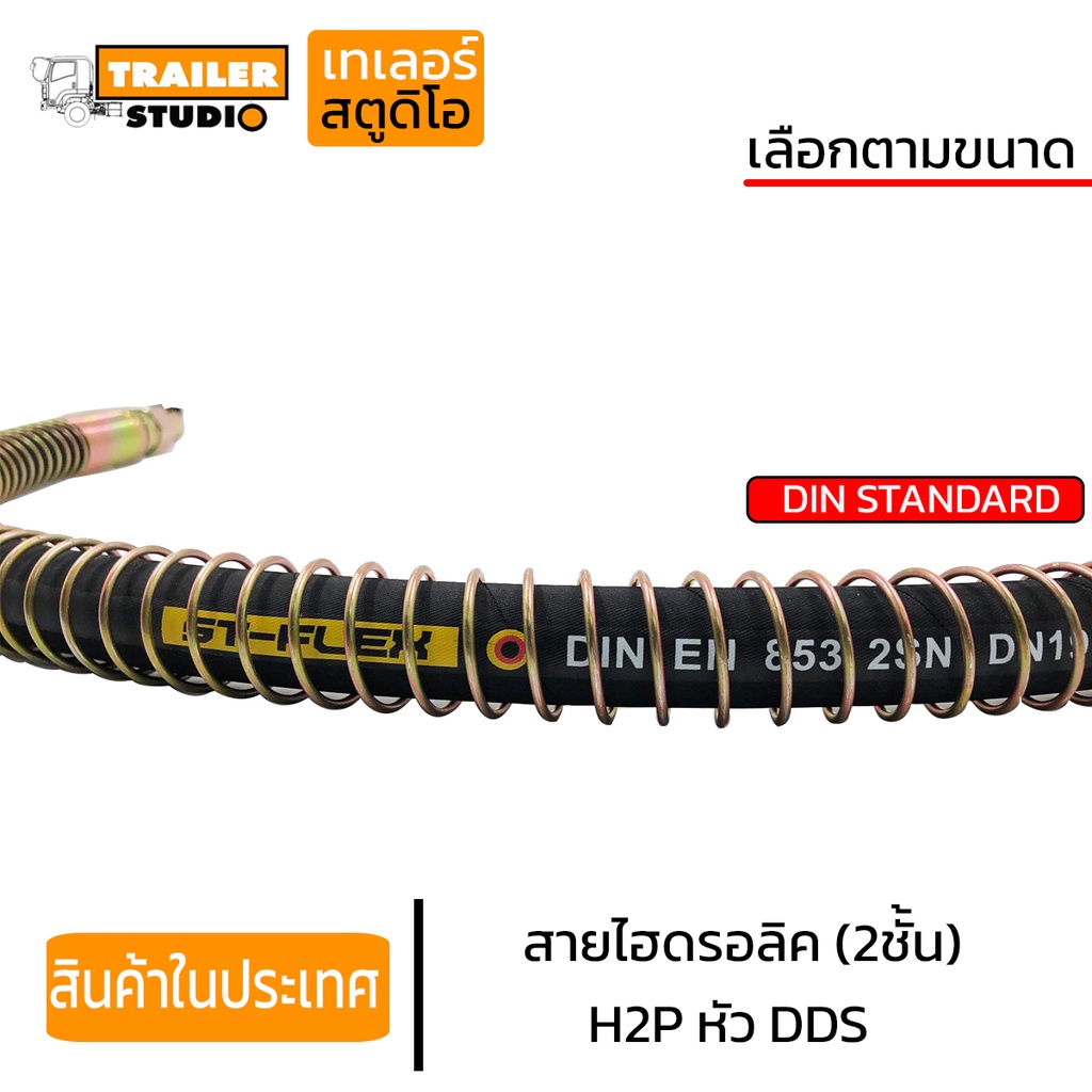 สายน้ำมันไฮดรอลิค 2ชั้น DDS สายH2P รถบรรทุก รถสิบล้อ ขนาด1นิ้ว 3/4″ ราคา ถูกที่สุด ดีลบีเคเค แกลเลอรีภาพที่ 2