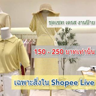 🧡สั่งในเฉพาะshopee live 150-2500🧡 ชุดเซท เสื้อกางเกง สไตล์น่ารัก