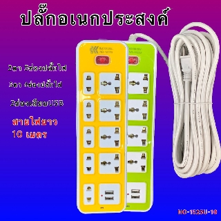 ปลักไฟ ปลักไฟUSB รางปลักไฟพ่วง4ช่องUSB สายยาว8เมตร ปลั๊กพ่วง ปลั๊ก3ตา ปลั๊กไฟอเนกประสงค์  รุ่น5445u