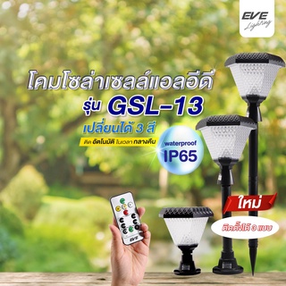 EVE โคมไฟ โซล่าเซลล์ 3in1 ปักดิน ตั้งพื้น หัวเสา รุ่น GSL-13 พร้อมรีโมท เปลี่ยนสี ปรับหรี่แสงได้ แอลอีดี ขนาด 2W IP65