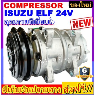 คอมแอร์ ใหม่ยกลูก COMPRESSOR ISUZU ELF 24V มูเลย์ 1 ร่องA คอมเพรสเซอร์แอร์ อีซูซุ ELF (1A)  (ใหม่แกะกล่อง) โปรโมชั่น....