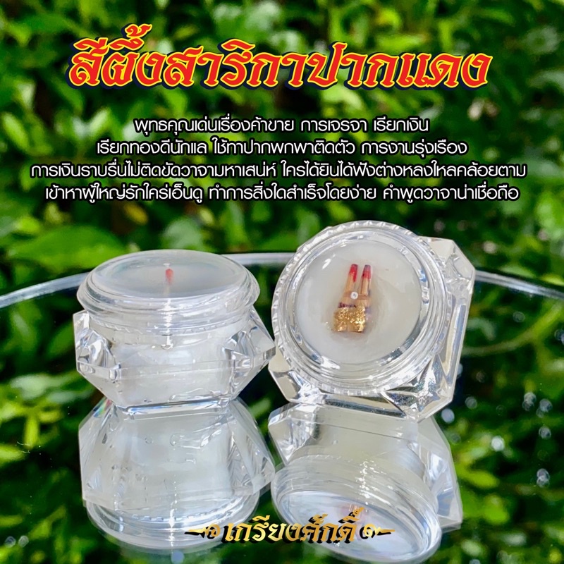 สีผึ้งสาริกาปากแดง ของแท้ ปลุกเสก2วาระ พร้อมคาถาบูชา
