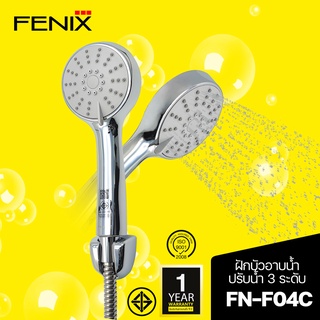 FENIX ฝักบัวอาบน้ำชุบโครเมี่ยมพร้อมสายโครเมี่ยม ปรับระดับน้ำได้ 3 ระดับ รุ่น FN-F04C