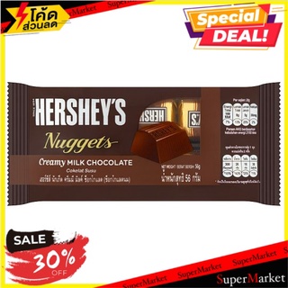 🔥สินค้าขายดี!! เฮอร์ชีส์ นักเก็ต ช็อกโกแลตนม 56กรัม Hersheys Nuggets Creamy Milk Chocolate 56g