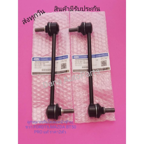 ลูก​หมาก​กัน​โคลง​หน้า​ซ้าย, ขวา​ FORD​T6,MAZDA​ BT50​ PRO​ ตัวสูง ราคา​2​ตัว​ พาสนัมเบอร์:UC7C 34 1