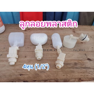 ลูกลอยพลาสติก 4หุน ราคาถูก ปรับตั้งปริมาณน้ำในถังได้