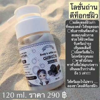  ☃ DETOX EVALY LOTION SKIN☃ NET 120 ml.  ราคา 290 บาท