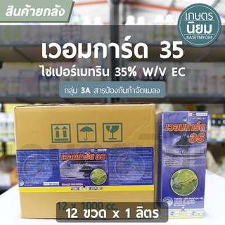 ยกลัง 12 ขวด x 1 ลิตร -  เวอมการ์ด 35 (ไซเพอร์เมทริน​ 35% W/V EC)