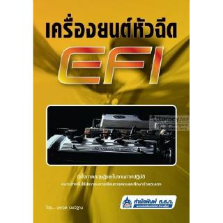 เครื่องยนต์หัวฉีด EFI