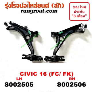 S002505+S002506 ปีกนกล่างฮอนด้าซีวิค ปีกนกล่างHONDA CIVIC ปีกนกล่างซีวิค ปีกนกล่างCIVIC ปีกนกฮอนด้าซีวิค ปีกนกHONDA CIVI