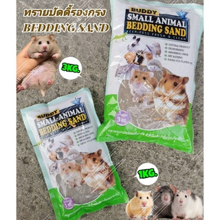 ทรายบัดดี้ BUDDY  ทรายรองกรง Bedding sand 1kg - 3 kg สำหรับแฮมเตอร์