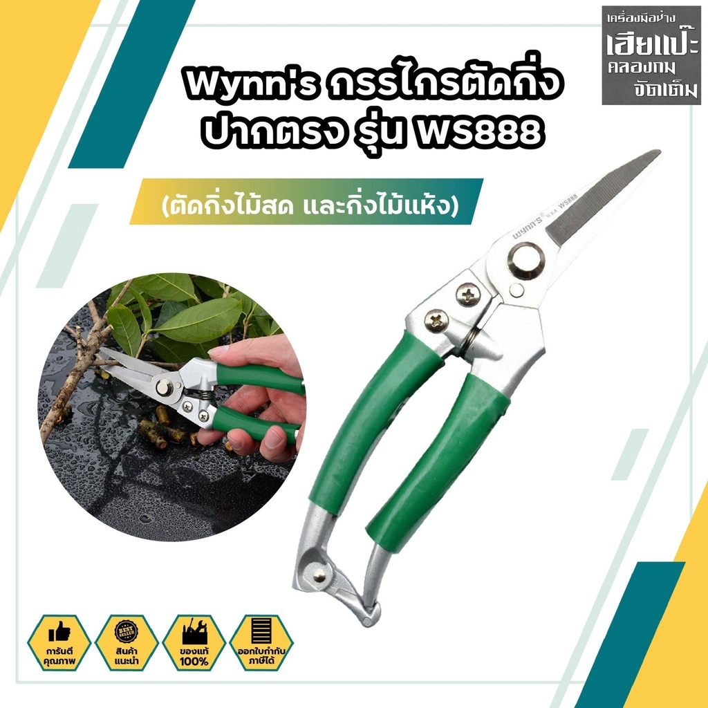 Wynn's กรรไกรตัดกิ่ง ปากตรง WS888 (ตัดกิ่งไม้สด และกิ่งไม้แห้ง)